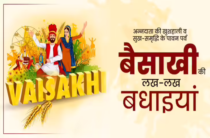 खेतों की मेहनत से ही आता है हर घर का खाना, बैसाखी सिर्फ त्योहार नहीं, खुशियों का है खजाना,Happy Baisakhi