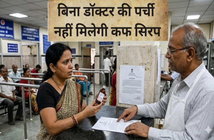 Cough Syrup Rules Changed: कफ सिरप खरीदने से पहले दिखानी होगी डॉक्टर की पर्ची, सरकार ने लागू किए नए नियम