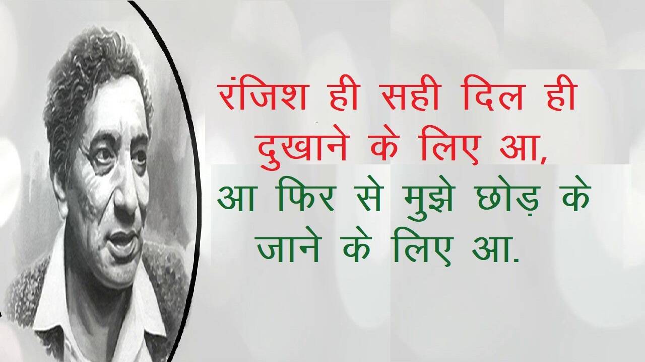 Ahmad Faraz News, Ahmad Faraz Shayari, Ahmad Faraz Famous Shayari, Ahmad Faraz Sher in hindi, Ahmad Faraz ghazal, Ahmad Faraz Books, Shayari on Love, Romantic Shayari, Hindi Shayari, Hindi Sahitya News, Sahitya News, Literature News, Famous Hindi Shayar, Famous Urdu Shayar, Hindi Ghazals, अहमद फ़राज़ की मशहूर शायरी, अहमद फ़राज़ के शेर, हिंदी साहित्य न्यूज, लिटरेचर न्यूज, हिंदी शायरी, हिंदी गजल, Sher Shayari, Famous Hindi Ghazals, Hindi Poetry, Mohabbat Ki Shayari, Mohabbat Shayari in Hindi, Best Shayari On Mohabbat, Famous Sher of Ahmad Faraz, Ahmad Faraz News, Shayar Ahmad Faraz, Ahmad Faraz Shayari in Hindi, Famous India Poet, Famous Urdu Shayar, Famous Hindi Shayar