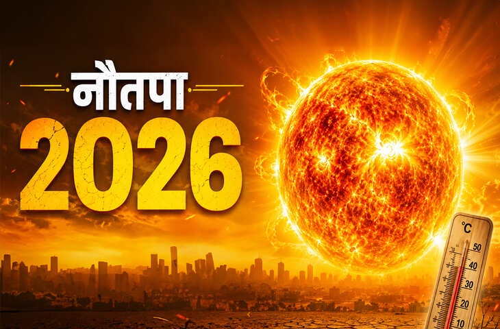 नौतपा 2026 में ग्रहों का बड़ा खेल, 7 ग्रहों की बदली चाल से 4 लोगों की चमकेगी किस्मत