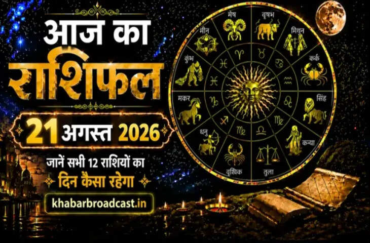 Aaj Ka Rashifal Today: 21 अगस्त को इन राशियों पर होगी धन की बरसात, भाग्य देगा साथ; इन 4 को सावधान रहने की जरूरत&nbsp;