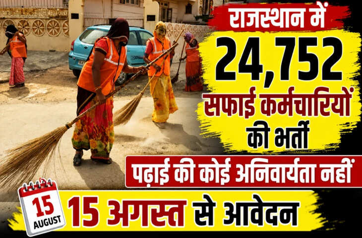 Rajasthan Government Job 2026: 24,752 सफाई कर्मचारियों की भर्ती का ऐलान, कम योग्यता वालों के लिए बड़ा मौका; 15 अगस्त से भरें फॉर्म