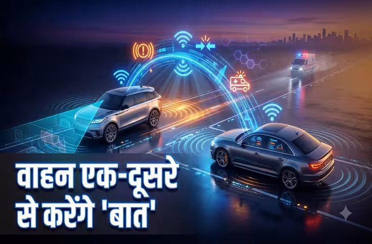 अब सड़क पर गाड़ियां खुद करेंगी आपस में बातचीत, 2027 से लागू होगी सरकार की नई V2V टेक्नोलॉजी, जानें कैसे करेगा काम​​​​​​​