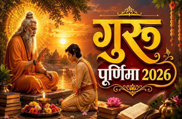 '28 या 29 जुलाई...' गुरु पूर्णिमा 2026 कब मनाई जाएगी? तारीख को लेकर दूर करें कन्फ्यूजन, जानें पूजा समय और इस दिन का महत्व
