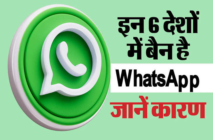 दुनिया के इन 6 बड़े देशों ने&nbsp;WhatsApp पर लगा रखा है बैन, जानिए किस देश ने किस वजह से लगाया प्रतिबन्ध&nbsp;