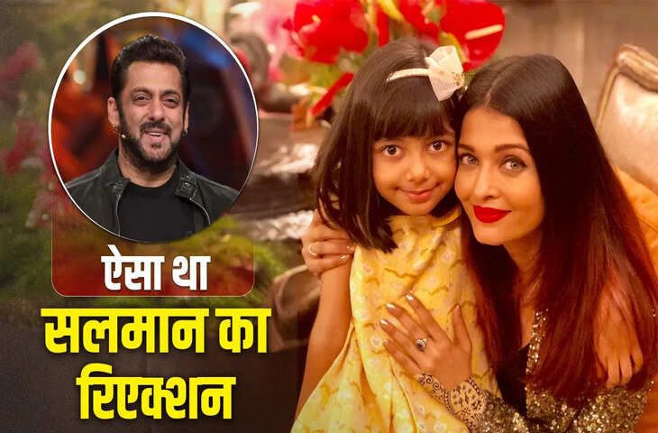 जब&nbsp;ऐश्वर्या राय बनी मां तब कैसा था Salman Khan का रिएक्शन ? बोले - 'मैं मामा बन गया...'&nbsp;