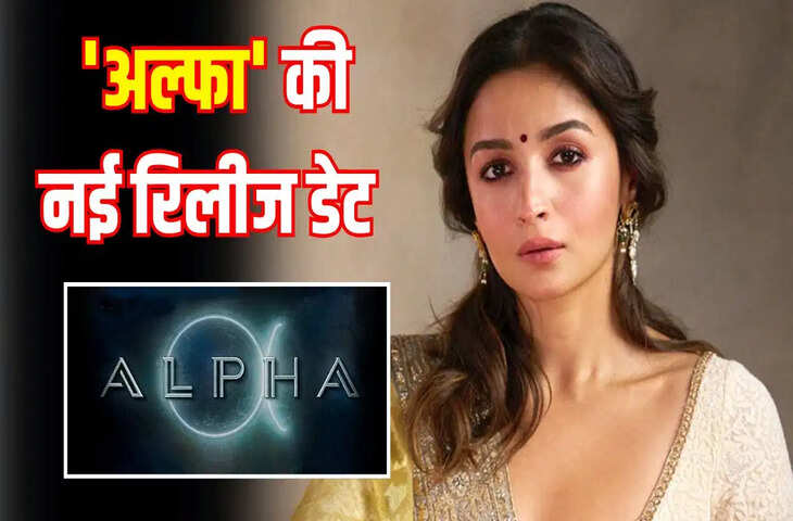 आलिया भट्ट की मोस्ट अवेटेड फिल्म &lsquo;अल्फा&rsquo; को लेकर बड़ा अपडेट, क्या टल गई रिलीज? सामने आई नई तारीख