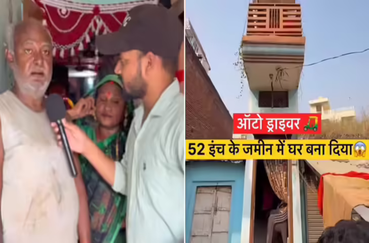 52 इंच का &lsquo;घर&rsquo; बना चर्चा का विषय, व्लॉगर्स के बीच वायरल; जानिए क्या है इसकी सच्चाई