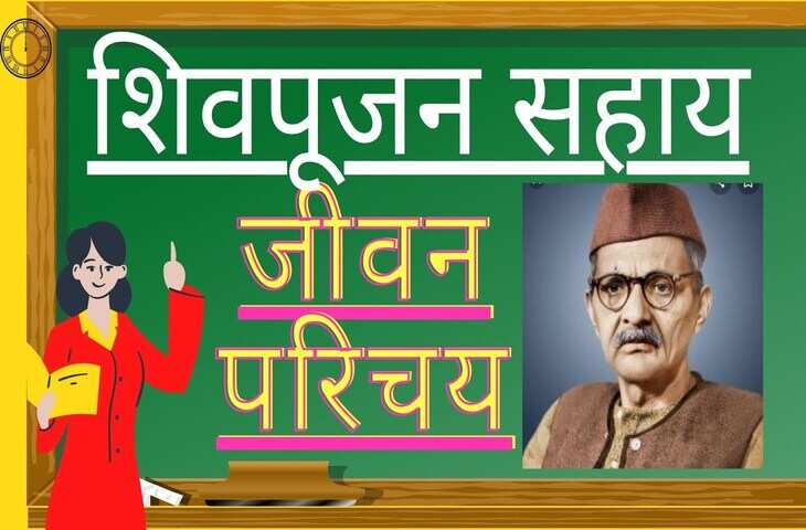 भारत के जाने माने साहित्यकार शिवपूजन सहाय का जीवन परिचय