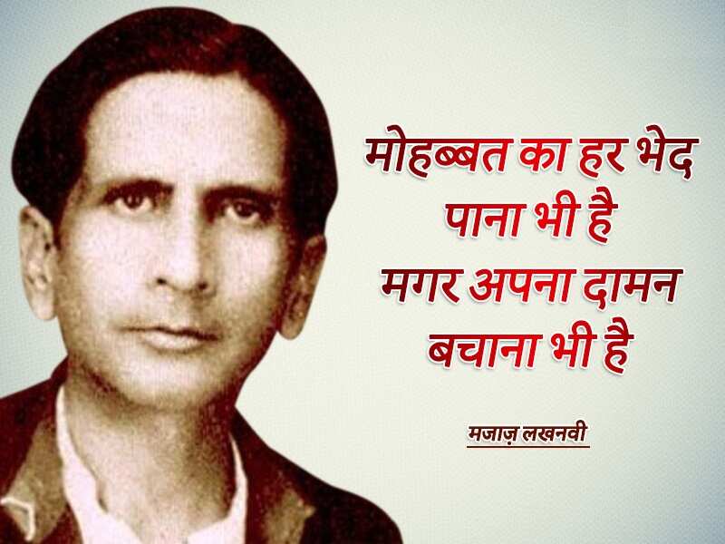 Asrar ul haq majaz, majaz lakhnawi, famous shayar, urdu, top shayari, urdu ghazal, असरारुल हक़ मज़ाज, मज़ाज लखनवी, मशहूर शायर, उर्दू, टाॅप शायरी, उर्दू ग़ज़ल,Majaz Lakhnavi Birthday, Majaz Lakhnavi Shayari, Asrar Ul Haq Majaz Lakhnavi, Shayar Majaz Lakhnavi, Urdu Poet Majaz Lakhnavi, Majaz Lakhnavi Poetry, urdu poetry, urdu sahitya, urdu literature, Urdu language literature, Urdu Writer, Urdu Shayari, मजाज़ लखनवी, असरारुल हक़ मजाज़, शायर मजाज़ लखनवी, मजाज़ लखनवी की शायरी, Sahitya, Literature, Hindi Sahitya, Hindi Literature, Hindi Sahitya News