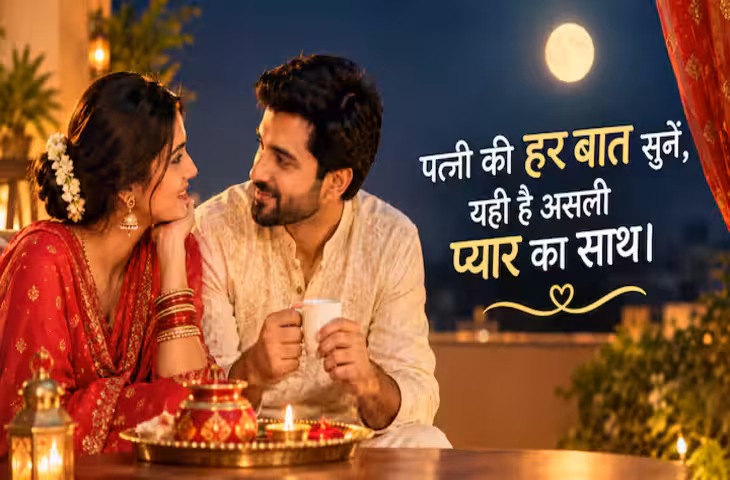Karwa Chauth 2026: पत्नी से करें ये 7 वादे, प्यार के साथ मजबूत होगा रिश्ता और बढ़ेगा भरोसा