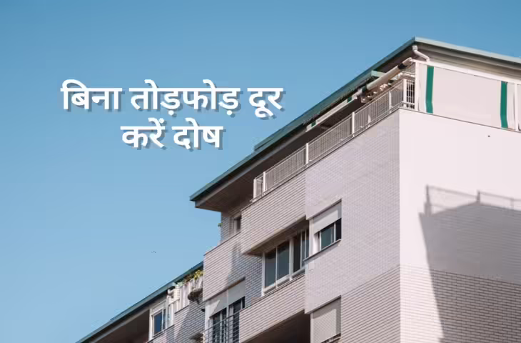Vastu Shastra Tips: फ्लैट में है वास्तु दोष? बिना तोड़फोड़ के इन आसान उपायों से बढ़ाएं पॉजिटिव एनर्जी