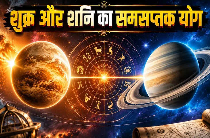 शनि-शुक्र की टक्कर से बदलेंगे हालात! Samsaptak Yog में इन 5 राशियों पर टूटेगा&nbsp; मुसीबतों का पहाड़&nbsp;