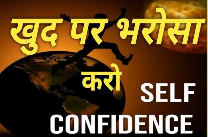 आत्मविश्वास बढ़ाने के 7 आसान तरीके VIDEO में जानिए कैसे खुद पर भरोसा करना सीखें
