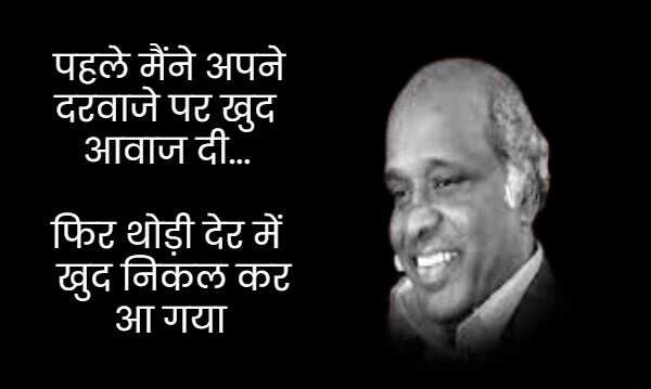 राहत इंदौरी उर्दू के बहुत मशहूर शायरों में शुमार होते हैं. उनका बचपन का नाम राहत कुरैशी था. उनकी पैदाईश 1 जनवरी 1950 को हुई थी. राहत इंदौरी ने बॉलीवुड को बेहतरीन गाने दिए. उन्होंने 'कोई जाए तो ले आए', 'नींद चुराई मेरी', 'बुमरो' और 'तुमसा कोई प्यारा कोई मासूम' जैसे गाने लिखे. राहत इंदौरी को मध्य प्रदेश की भोज यूनिवर्सिटी ने 1985 में पीएचडी डिग्री से नवाजा, तो चलिए मिलें इनकी कुछ सबसे मशहूर शायरियों से 