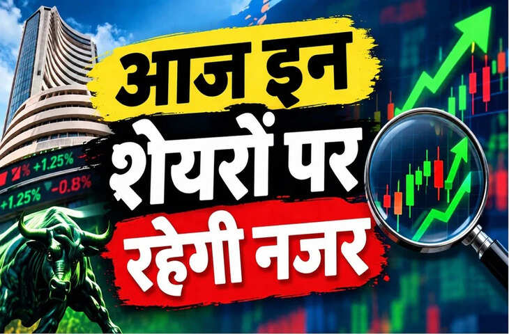 Stocks to Watch: आज इन 10 शेयरों पर रहेगी नजर, निवेश और विस्तार से जुड़े बड़े अपडेट