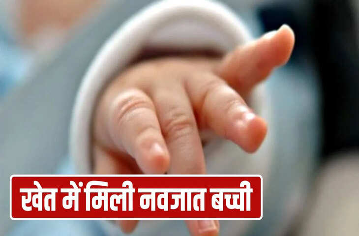 ‘बेटी नहीं, लक्ष्मी मिली मुझे’… भागलपुर में खेत में मिली नवजात, रंजू देवी ने सीने से लगाया; बकरी ढूंढने निकली थीं