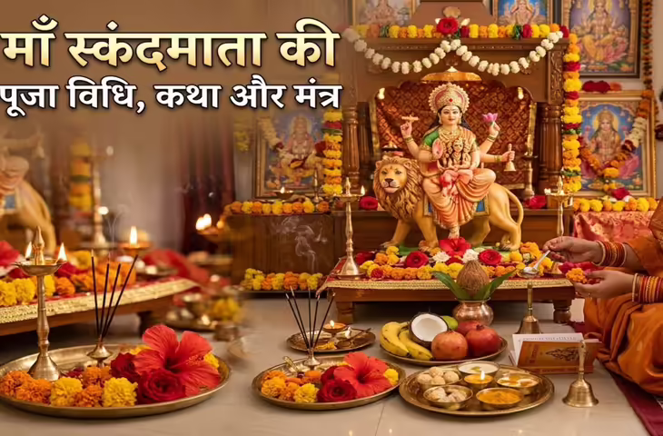 चैत्र नवरात्रि का पांचवां दिन: मां स्कंदमाता की पूजा विधि और महत्व