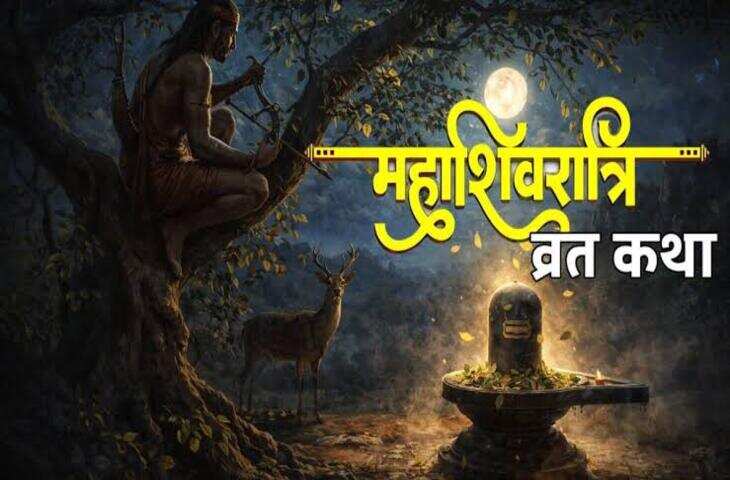महाशिवरात्रि भगवान शिव की आराधना का पवित्र पर्व माना जाता है। इस दिन श्रद्धालु व्रत रखते हैं, भगवान शिव का अभिषेक करते हैं और पूरी श्रद्धा के साथ शिव मंत्र, शिव चालीसा तथा शिवरात्रि व्रत कथा का श्रवण करते हैं। धार्मिक मान्यताओं के अनुसार, शिवरात्रि की कथा सुनने और भगवान भोलेनाथ का स्मरण करने से भक्त के मन में भक्ति और सकारात्मक भाव उत्पन्न होते हैं। शिवरात्रि व्रत कथा का धार्मिक महत्व भगवान शिव की महिमा और उनकी भक्तवत्सलता से जुड़ा हुआ है। एक प्रसिद्ध कथा के अनुसार, एक शिकारी जंगल में शिकार की तलाश में भटकते-भकते रात होने पर एक पेड़ पर चढ़ गया। उसे डर था कि जंगली जानवर उसे नुकसान पहुंचा सकते हैं। पूरी रात जागते रहने के लिए वह पेड़ से पत्तियां तोड़कर नीचे गिराता रहा।  शिकारी जिस पेड़ पर बैठा था, उसके नीचे एक शिवलिंग था। पेड़ से गिरने वाले पत्ते शिवलिंग पर अर्पित होते रहे। इस तरह अनजाने में ही शिकारी से भगवान शिव की पूजा और रात्रि जागरण हो गया। सुबह होने पर वह अपने घर लौट गया। धार्मिक मान्यता के अनुसार, अनजाने में किए गए इस शिव पूजन का भी उसे पुण्य प्राप्त हुआ।इस कथा के माध्यम से भगवान शिव की भक्ति में श्रद्धा और भाव के महत्व को बताया जाता है। मान्यता है कि भोलेनाथ अपने भक्तों की सच्ची श्रद्धा से प्रसन्न होते हैं। यही कारण है कि महाशिवरात्रि के दिन श्रद्धालु पूरी रात भगवान शिव का स्मरण करते हैं और व्रत कथा सुनते हैं।  सुपरफास्ट शिवरात्रि व्रत कथा का पाठ आज के डिजिटल दौर में लोग सुपरफास्ट शिवरात्रि व्रत कथा सुनना पसंद करते हैं। कम समय में कथा सुनने के लिए तेज गति वाले ऑडियो और वीडियो उपलब्ध हैं। हालांकि धार्मिक दृष्टि से कथा की गति से ज्यादा महत्वपूर्ण श्रद्धा, ध्यान और भगवान शिव का स्मरण माना जाता है।व्रत रखने वाले भक्त सुबह स्नान करके स्वच्छ वस्त्र पहनते हैं और भगवान शिव की पूजा करते हैं। शिवलिंग पर जल, दूध और बेलपत्र अर्पित किए जाते हैं। इसके बाद शिव मंत्र का जाप और शिवरात्रि व्रत कथा का श्रवण किया जाता है।  रात में चार प्रहर पूजा की परंपरा शिवरात्रि की रात भगवान शिव की चार प्रहर पूजा करने की परंपरा है। भक्त अलग-अलग प्रहर में शिवलिंग का अभिषेक करते हैं और &lsquo;ॐ नमः शिवाय&rsquo; मंत्र का जाप करते हैं। कई श्रद्धालु रातभर जागरण करते हुए शिव भजन, शिव चालीसा और महामृत्युंजय मंत्र का पाठ भी करते हैं।  धार्मिक मान्यताओं के अनुसार, शिवरात्रि व्रत और कथा का उद्देश्य भक्त को भगवान शिव की भक्ति से जोड़ना है। व्रत के दौरान अपनी क्षमता और स्वास्थ्य का ध्यान रखना भी जरूरी है। स्वास्थ्य संबंधी समस्या होने पर उपवास रखने से पहले चिकित्सकीय सलाह लेना उचित है।कुल मिलाकर, शिवरात्रि व्रत कथा भगवान शिव की महिमा और उनकी कृपा का स्मरण कराने वाली धार्मिक कथा है। महाशिवरात्रि पर श्रद्धा के साथ कथा सुनना, शिवलिंग का पूजन करना और &lsquo;हर हर महादेव&rsquo; का जाप करना भक्तों के लिए आध्यात्मिक आस्था का महत्वपूर्ण हिस्सा माना जाता है।