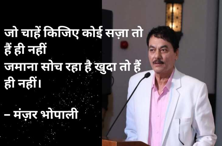 Manzar Bhopali Shayari: 'वो थी आँगन में पड़ोसी के मैं घर की छत पे था' पढ़ें शायर मंज़र भोपाली की मशहूर गजल