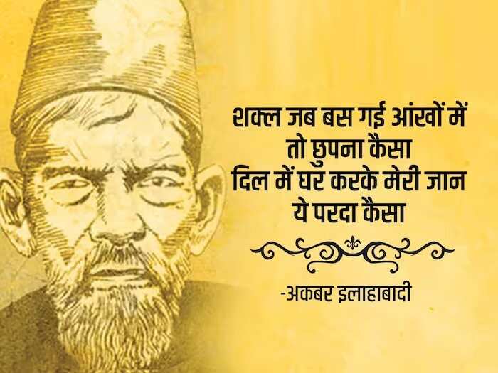 kbar Allahabadi Shayari In Hindi, urdu shayari in hindi, Akbar Allahabadi famous sher, Akbar Allahabadi biography, Akbar Allahabadi Shayari, उर्दू में व्यंग के बड़े शायर, अकबर इलाहाबादी के शेर, Akbar Allahabadi famous ghazal, Akbar Allahabadi Ke Sher, Akbar Allahabadi ghazal, Akbar Allahabadi News, famous ghazals, Hindi Sahitya News, Literature News, अकबर इलाहाबादी के शेर, अकबर इलाहाबादी की गजल, हिंदी साहित्य न्यूज, लिटरेचर न्यूज, Akbar Allahabadi Birth Anniversary, Akbar Allahabadi Ki Shayari, Akbar Allahabadi Books