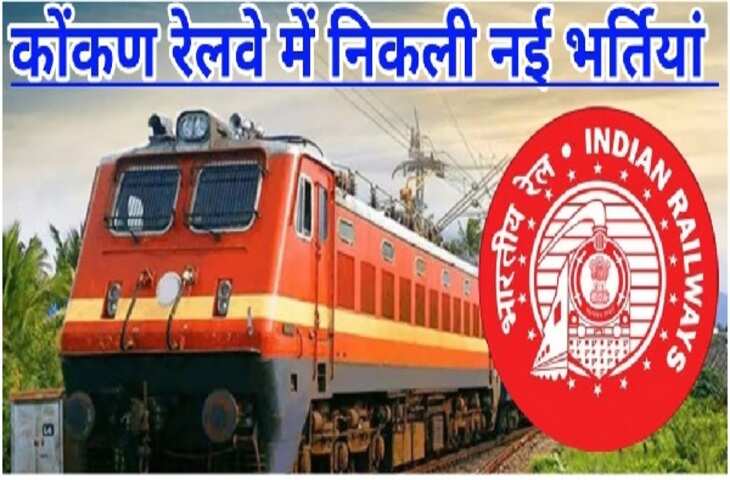 सरकारी नौकरी का बड़ा अपडेट! कोंकण रेलवे में इंजीनियर और ग्रेजुएट्स के लिए भर्ती, 20 मार्च है आखिरी तारीख​​​​​​​