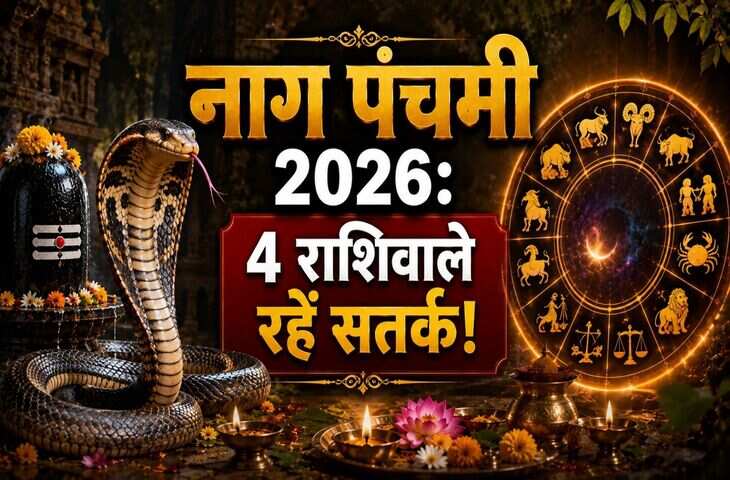 Aaj Ka Rashifal : आज नाग पंचमी के पर कैसा रहेगा सभी राशियों का दिन ? जाने किसे मिलेगा लाभ और किसे हानि&nbsp;