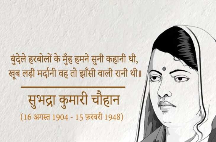 subhadra kumari chauhan, subhadra kumari chauhan biirthday, subhadra kumari chauhan birth Anniversary, subhadra kumari chauhan poem, subhadra kumari chauhan biography, subhadra kumari chauhan ka jivan parichay, khub ladi mardani jhansi wali rani thi, non cooperation movement, path ke sathi, subhadra kumari chauhan and mahadevi verma, freedom fighters of india, female freedom fighters of india, Subhadra kumari chauhan kavita, subhadra kumari chauhan ki kavita, subhadra kumari chauhan poems, subhadra kumari chauhan in hindi, subhadra kumari chauhan biography in hindi, subhadra kumari chauhan poems in hindi, veeron ka kaisa ho vasant, सुभद्रा कुमारी चौहान कविता, सुभद्रा कुमारी चौहान की कविता, वीरों का कैसा हो बसंत