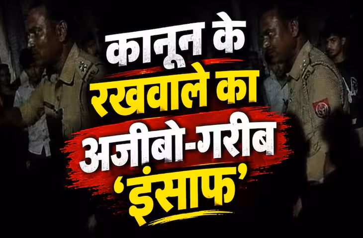 'जीजा परेशान करे तो निपटा दो...' इंसाफ मांगने पहुंचे फरियादियों को दरोगा की खौफनाक सलाह; वीडियो वायरल होते ही मचा हड़कंप