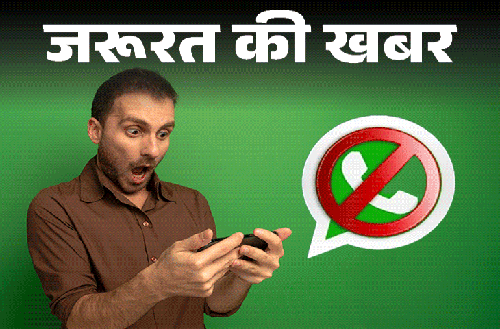 आपका भी WhatsApp अकाउंट हो सकता है बैन! ये एक गलती और हमेशा के लिए लग जाएगा प्रतिबन्ध,&nbsp;जानें बचने का तरीका
