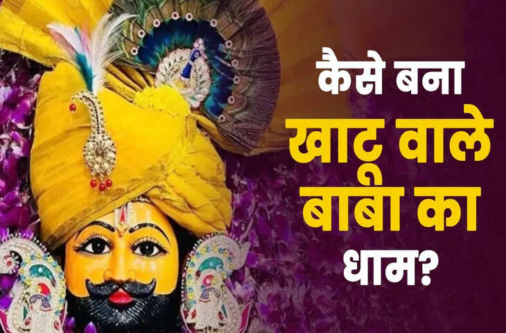 किसने बनवाया था खाटू श्याम मंदिर? नाम जानकर रह जाएंगे दंग, वीडियो में जानिए इतिहास में छिपा है हैरान कर देने वाला रहस्य