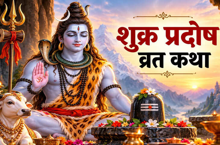 Shukra Pradosh Vrat Katha: शुक्र प्रदोष से धनिक के कैसे कष्ट टलें, पढ़ें शुक्र प्रदोष पौराणिक कथा