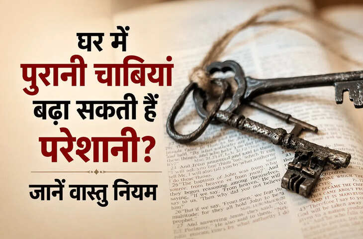 Vastu Tips: घर में पड़ी पुरानी और बेकार चाबियां बन सकती हैं वास्तु दोष का कारण, जानें क्या कहता है वास्तु शास्त्र