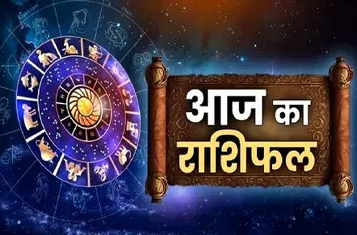 नौकरी, व्यापार, प्रेम और स्वास्थ्य के लिहाज से सभी 12 राशियों के लिए कैसा रहेगा आज का दिन ? जाने मेष से मीन तक का भविष्यफल&nbsp;