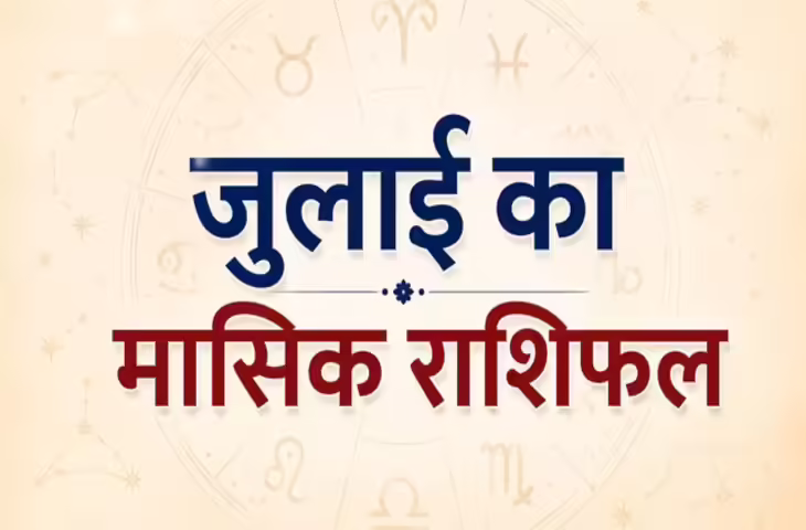 जुलाई मासिक राशिफल 2026: मेष, वृष, मिथुन समेत सभी 12 राशियों के लिए कैसा रहेगा नया महीना? जानें करियर, धन और सेहत का हाल