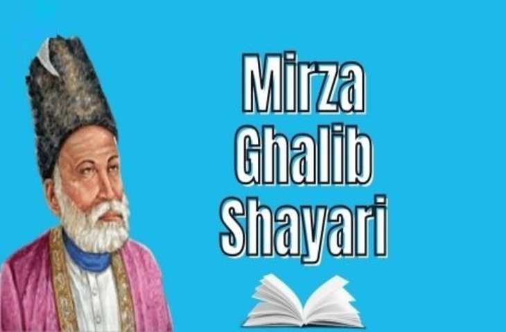 Mirza Ghalib Shayari in Hindi: मशहूर मिर्ज़ा ग़ालिब के सबसे मशहूर शेर और शायरी 