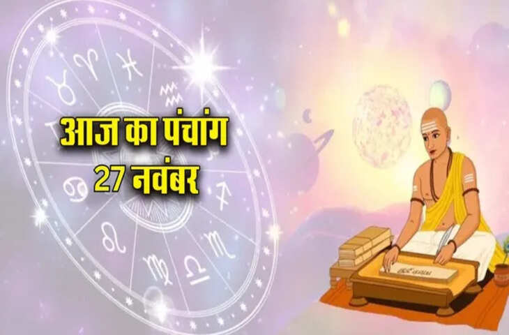 Aaj Ka Panchang : मार्गशीर्ष शुक्ल पक्ष की सप्तमी तिथि आज, जानें शुभ मुहूर्त, राहुकाल, अभिजीत मुहूर्त और दिशा शूल