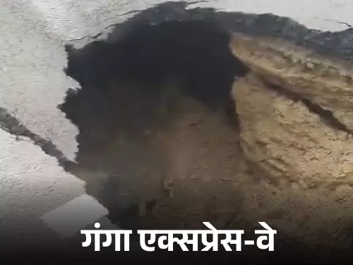 कानपुर के बाद अब गंगा एक्सप्रेस-वे पर बड़ा गड्ढा, 7 फीट गहराई में भरा पानी; चादर-शॉल डालकर छिपाया, VIDEO वायरल