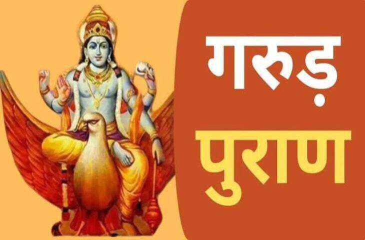 गरुड़ पुराण में जीवन, कर्म, मृत्यु और आध्यात्मिक विषयों से जुड़े अनेक संकेतों और मान्यताओं का वर्णन मिलता है। लोकमान्यताओं में इसके आधार पर कुछ ऐसे संकेत बताए जाते हैं जिन्हें शुभ या सकारात्मक परिवर्तन के प्रतीक के रूप में देखा जाता है। हालांकि इन्हें धार्मिक मान्यताओं के रूप में समझना चाहिए, वैज्ञानिक भविष्यवाणी के रूप में नहीं।  1. घर में पूजा-पाठ का वातावरण बनना  यदि घर में अचानक पूजा, ध्यान या धार्मिक कार्यों के प्रति रुचि बढ़ने लगे और परिवार के सदस्यों का मन शांत रहने लगे, तो इसे आध्यात्मिक दृष्टि से शुभ माना जाता है।  2. मन में शांति महसूस होना  बिना किसी खास कारण के मन का शांत रहना, नकारात्मक विचारों का कम होना और भीतर संतोष महसूस होना सकारात्मक संकेत माना जा सकता है। धार्मिक दृष्टि से इसे अच्छे कर्मों और सकारात्मक ऊर्जा से जोड़ा जाता है।  3. शुभ स्वप्न आना  धार्मिक परंपराओं में कुछ स्वप्नों को शुभ माना गया है। विशेष रूप से स्वच्छ जल, मंदिर, दीपक या धार्मिक प्रतीकों से जुड़े स्वप्नों को सकारात्मक संकेत के रूप में देखा जाता है। हालांकि स्वप्नों की वैज्ञानिक व्याख्या अलग होती है।  4. जरूरतमंद की मदद करने का मन होना  जब व्यक्ति के भीतर बिना किसी स्वार्थ के किसी दूसरे की सहायता करने की इच्छा पैदा होती है, तो इसे आध्यात्मिक रूप से सकारात्मक परिवर्तन माना जा सकता है। भारतीय धार्मिक परंपरा में सेवा और दान को विशेष महत्व दिया गया है।  5. क्रोध और अहंकार में कमी  यदि व्यक्ति छोटी-छोटी बातों पर प्रतिक्रिया देने के बजाय शांत रहने लगे, दूसरों को क्षमा करने लगे और अपनी गलतियों को स्वीकार करने लगे, तो यह आंतरिक विकास का संकेत है।  6. अच्छे कर्मों की ओर मन लगना  झूठ, छल, लालच और अनावश्यक विवादों से दूरी बनाकर सत्य, सेवा, संयम और धर्म के रास्ते पर चलने की इच्छा होना सकारात्मक बदलाव माना जाता है।  7. नकारात्मक लोगों और आदतों से दूरी  कई बार जीवन में बदलाव तब दिखाई देता है जब व्यक्ति खुद महसूस करता है कि उसे हर समय नकारात्मक बातचीत, विवाद और गलत आदतों में शामिल होने की जरूरत नहीं है। आध्यात्मिक दृष्टि से इसे आत्म-जागरूकता का संकेत माना जा सकता है।  8. ईश्वर के प्रति विश्वास बढ़ना  मुश्किल परिस्थितियों के बावजूद मन में धैर्य बना रहना और ईश्वर के प्रति विश्वास बढ़ना धार्मिक दृष्टि से शुभ माना जाता है। इसका अर्थ यह नहीं कि समस्याएं तुरंत खत्म हो जाएंगी, बल्कि व्यक्ति उनका सामना अधिक शांति से करने लगता है।  ध्यान रखने वाली बात  गरुड़ पुराण में बताए गए धार्मिक संकेतों को आधुनिक वैज्ञानिक प्रमाण नहीं माना जाना चाहिए। इनका महत्व मुख्य रूप से आध्यात्मिक और सांस्कृतिक संदर्भ में है। वास्तविक जीवन में किसी घटना को केवल शुभ या अशुभ संकेत मानने के बजाय उसके व्यावहारिक कारणों पर भी ध्यान देना जरूरी है।
