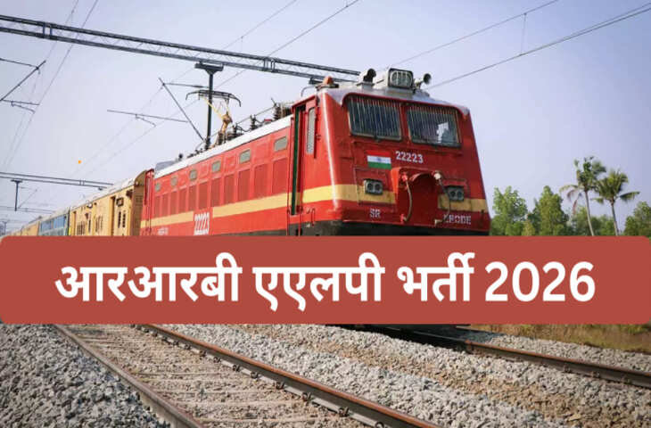 रेलवे भर्ती अपडेट 2026: RRB ने जारी किया ALP शॉर्ट नोटिफिकेशन, 11127 असिस्टेंट लोको पायलट पदों पर आवेदन कब से होंगे शुरू