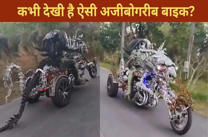  अजीबोगरीब बाइक पर सवार हुआ &lsquo;एलियन&rsquo;, कभी नहीं देखा होगा ऐसा नजारा