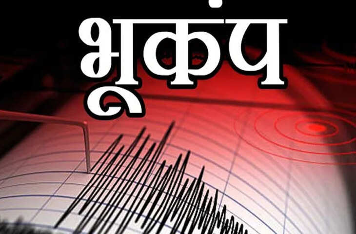 सुबह - सुबह तेज भूकंप के झटकों से हिली भारत के इन दो राज्यों की धरती,&nbsp;जानें कितनी थी तीव्रता और कहां था केंद्र ?​​​​​​​