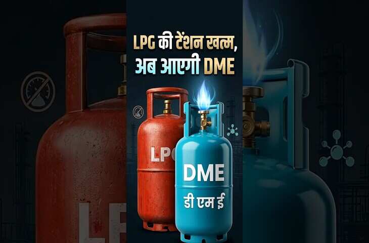 LPG के लिए विदेशी तेल की जरूरत खत्म? DME गैस से भारत ने खोजा नया रास्ता, जन कैसे होती है तैयार&nbsp;