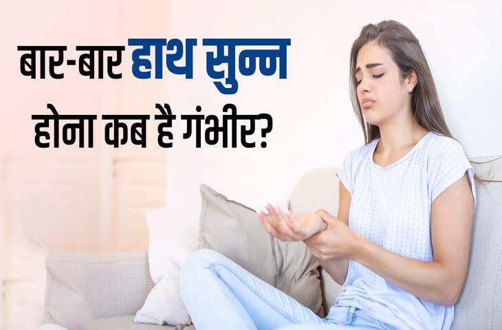 Health Tips: रात में सोते समय हाथ क्यों पड़ जाता है सुन्न? जानें 5 संभावित कारण और कब लें डॉक्टर की सलाह