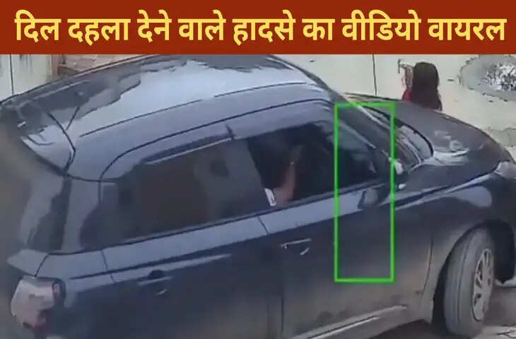 लड़के ने देखकर भी किया अनदेखा, बच्ची पर चढ़ा दी कार, रोंगटे खड़े कर देगा ये वीडियो