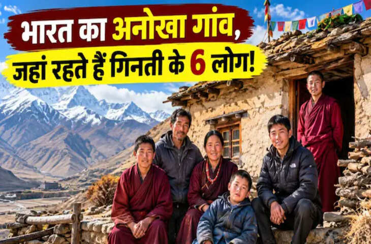 भारत का 6 लोगों वाला गांव, 300 साल पुराने घर में रहता है पूरा परिवार, अब यहां पहुंचा 4G नेटवर्क!
