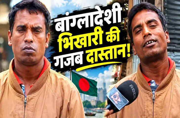खुद को याद नहीं बीवियों के नाम, पर कर लीं 21 शादियां! गजब है भिखारी &lsquo;मोरू मियां&rsquo; की दास्तान