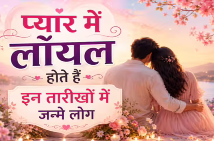 Numerology Tips: इन तारीखों में जन्मे लोग माने जाते हैं सबसे लॉयल पार्टनर, रिश्ते को दिल से निभाते हैं