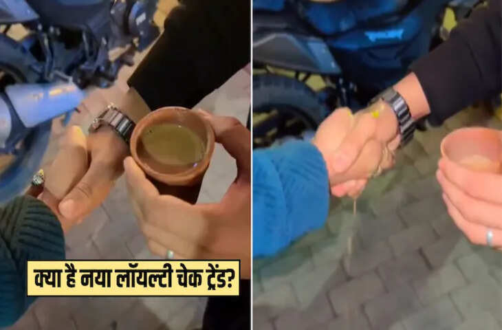  सोशल मीडिया पर नया ट्रेंड, हाथों पर चाय गिराकर लोयल्&zwj;टी टेस्ट वायरल