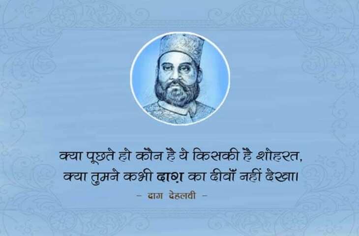 Daagh Dehlvi Shayari, Urdu ghazals, Nawab Mirza Khan Daagh Dehlvi, Urdu poetry, best romantic poets, Daagh Dehlvi Poetry in Urdu, Daagh Dehlvi Poetry in Hindi, Daagh Dehlvi Ke Sher, Daagh Dehlvi Family, Daagh Dehlvi Books, Daagh Dehlvi Ki Kavita, Urdu Shayari, Best Hindi Ghazals, Romantic Shayari in Hindi, Hindi Sahitya news, Urdu Sahitya, Urdu Literature News, Famous Urdu Shayar, Famous Hindi Shayar,  दाग देहलवी के शेर, दाग देहलवी की रचनाएं, दाग देहलवी की गज़ल, दाग देहलवी शायरी, Daagh Dehlvi Real Name